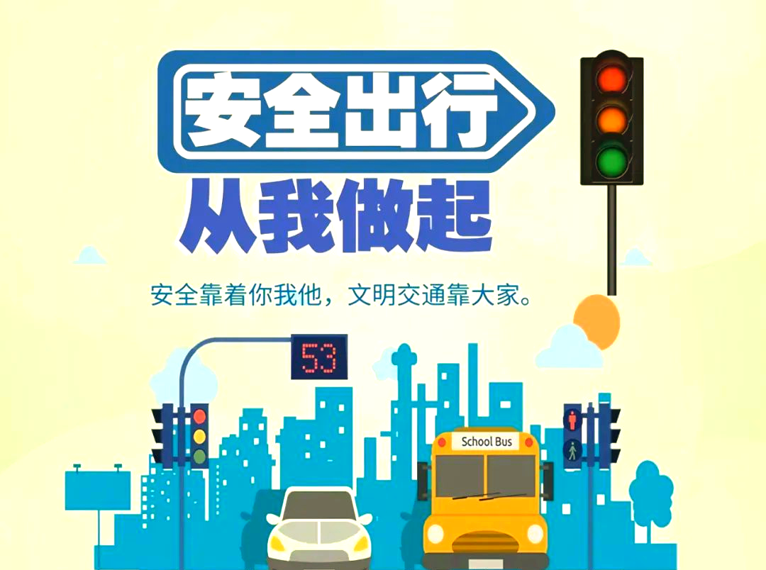 安全文明出行、共建舒畅交通！