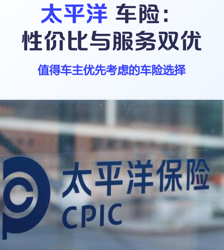 车险选太保，省心又靠谱｜太平洋车险，守护每一次平安出行！