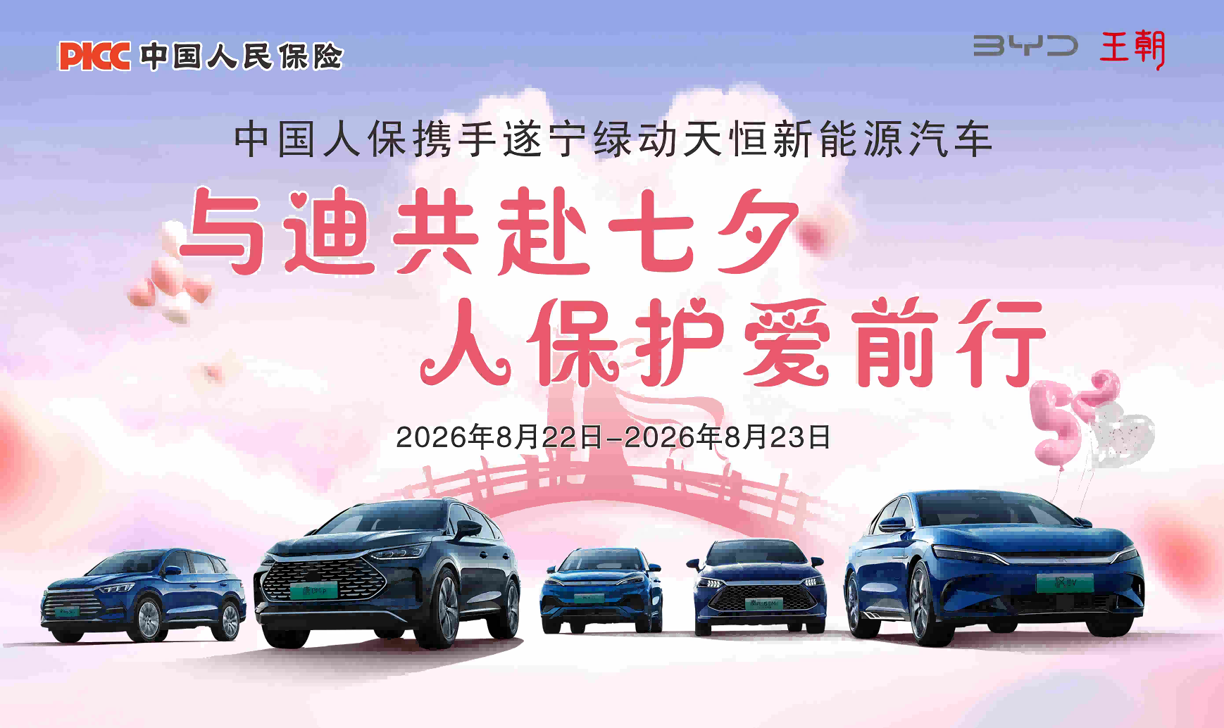 中国人保携手遂宁绿动天恒新能源汽车 与迪共赴七夕，人保护爱前行